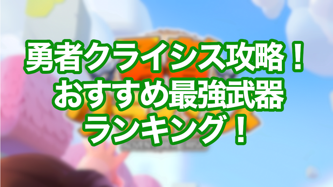 勇者クライシス攻略!おすすめ最強武器ランキング!