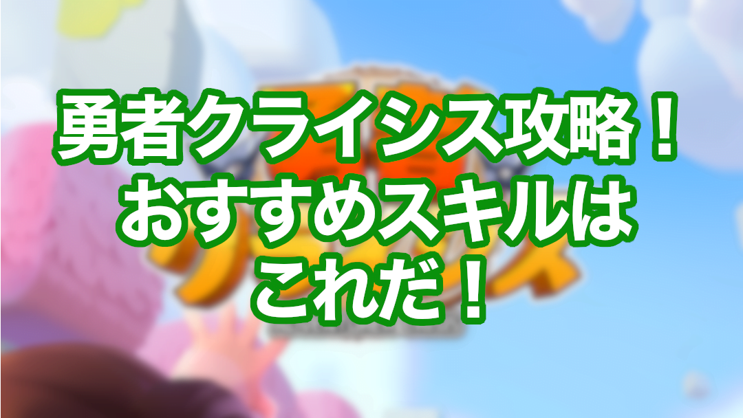 勇者クライシス攻略!おすすめスキルはこれだ!