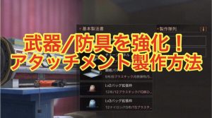 ライフアフター攻略！武器はアタッチメントで強化！付け方も紹介！