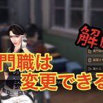 ライフアフター攻略!専門資格(専門職)は変更できる?格上げの方法も解説!