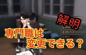 ライフアフター攻略！専門資格（専門職）は変更できる？格上げの方法も解説！