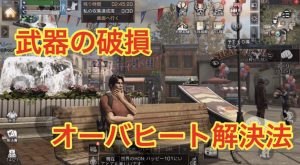 ライフアフター攻略!武器修理の方法とオーバーヒートの対処法を紹介!