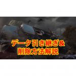 ライフアフター攻略!データ引き継ぎ&削除の方法