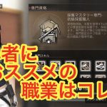 ライフアフター攻略!専門資格(専門職)おすすめランキング!