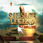 ソーセージレジェンド攻略!最強ランキング!