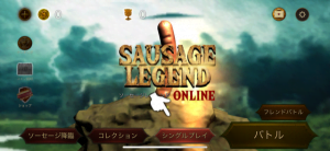 【ソーセージレジェンド】勝ち方のコツを徹底解説！無課金でも攻略できる？