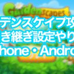ガーデンスケイプ攻略!引き継ぎ設定やり方(iPhone・Android)