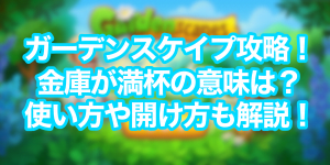 ガーデンスケイプ攻略!金庫が満杯の意味は?使い方や開け方も解説する!