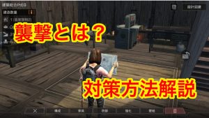 ライフアフター 襲撃されたら？対策はこうしよう！