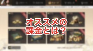 ライフアフター 課金するならおすすめは？お得なのはどれ？