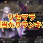 【ゴエクロ】リセマラ最新当たりランキング!(ゴエティアクロス)