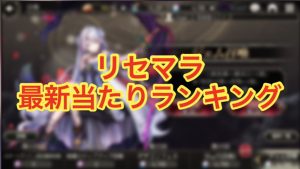 【ゴエクロ】リセマラ最新当たりランキング!(ゴエティアクロス)