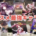 【ゴエクロ】最強キャラおすすめはこれだ!(ゴエティアクロス)