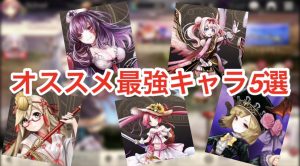 【ゴエクロ】最強キャラおすすめはこれだ!(ゴエティアクロス)