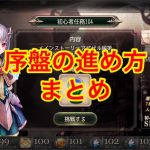 【ゴエクロ】初心者はやるべき!序盤の進め方まとめ(ゴエティアクロス)