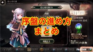 【ゴエクロ】初心者はやるべき！序盤の進め方まとめ（ゴエティアクロス）