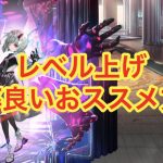 【ゴエクロ】レベル上げの効率良いおすすめ方法(ゴエティアクロス)