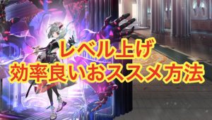 【ゴエクロ】レベル上げの効率良いおすすめ方法（ゴエティアクロス）