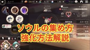 【ゴエクロ】ソウルの集め方や強化方法を解説（ゴエティアクロス）