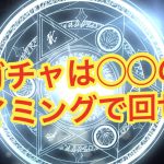 【ゴエクロ】ガチャのタイミングはどこがベスト?(ゴエティアクロス)
