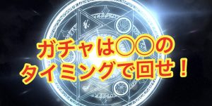 【ゴエクロ】ガチャのタイミングはどこがベスト？（ゴエティアクロス）