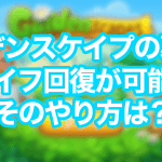 ガーデンスケイプの裏技!ライフ回復が可能?やり方は?
