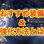 【ゴエクロ】おすすめ装備と強化方法!(ゴエティアクロス)