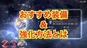 【ゴエクロ】おすすめ装備と強化方法!(ゴエティアクロス)