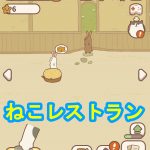 【ねこレストラン】アプリ評価!遊び方やプレイしてみた感想も