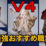 【V4】最強おすすめ職業ランキング!