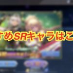 【メガヒス】おすすめSRキャラランキング!(メガミヒストリア)