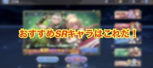 【メガヒス】おすすめSRキャラランキング!(メガミヒストリア)