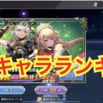 【メガヒス】最強キャラランキング!(メガミヒストリア)