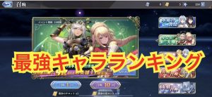 【メガヒス】最強キャラランキング！（メガミヒストリア）