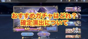 【メガヒス】おすすめガチャと演出について(メガミヒストリア)