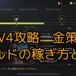 【V4攻略】おすすめ金策!ゴールド稼ぎはこうしていけ!