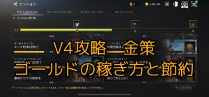 【V4攻略】おすすめ金策！ゴールド稼ぎはこうしていけ！