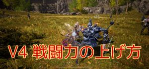 【V4攻略】戦闘力の上げ方！効率良いやり方はこれ！