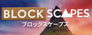 【ブロックスケープ】アプリ攻略！うまくクリアするコツは？