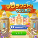 【マッチングトンマンション】ボーナスとは?攻略のメリットは?