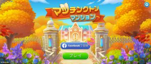 【マッチングトンマンション】ボーナスとは？攻略のメリットは？