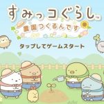 【すみっこ農園】コイン稼ぎの効率的なやり方!