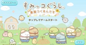 【すみっこ農園】コイン稼ぎの効率的なやり方！