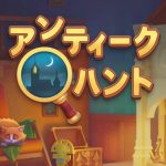【アンティークハント】エネルギーの回復方法は?