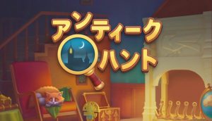 【アンティークハント】金庫の使い方！無課金でも使えるの？