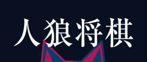 【人狼将棋】基本ルールと必勝攻略のコツを解説!