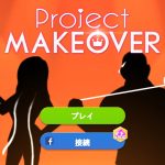 プロジェクトメイクオーバー攻略！無課金プレイのコツやポイントまとめ！