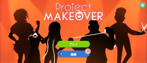 プロジェクトメイクオーバー攻略！無課金プレイのコツやポイントまとめ！