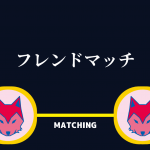 【人狼将棋】フレンドマッチできない?正しいやり方は?