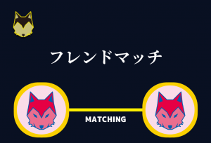 【人狼将棋】フレンドマッチできない？正しいやり方は？